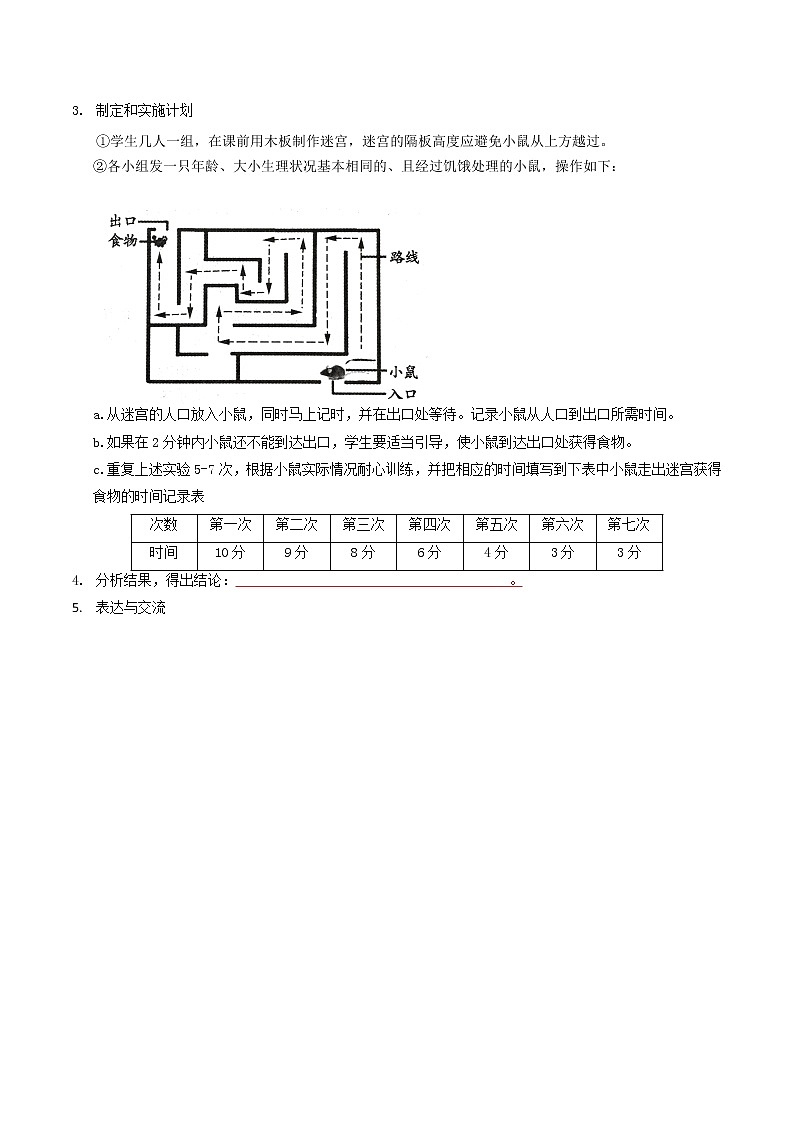 探究题02 小鼠走迷宫获取食物的学习行为-八年级上册实验专题02