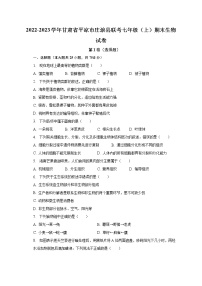2022-2023学年甘肃省平凉市庄浪县联考七年级（上）期末生物试卷（含解析）