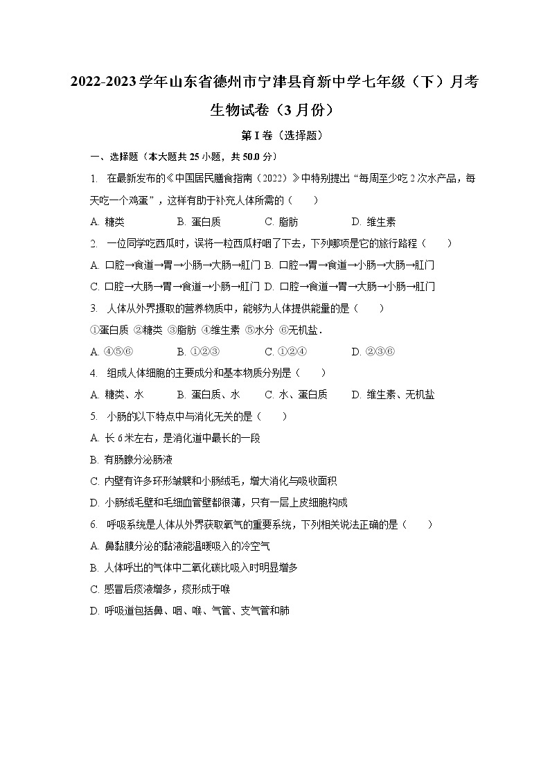 2022-2023学年山东省德州市宁津县育新中学七年级（下）月考生物试卷（3月份）（含解析）01