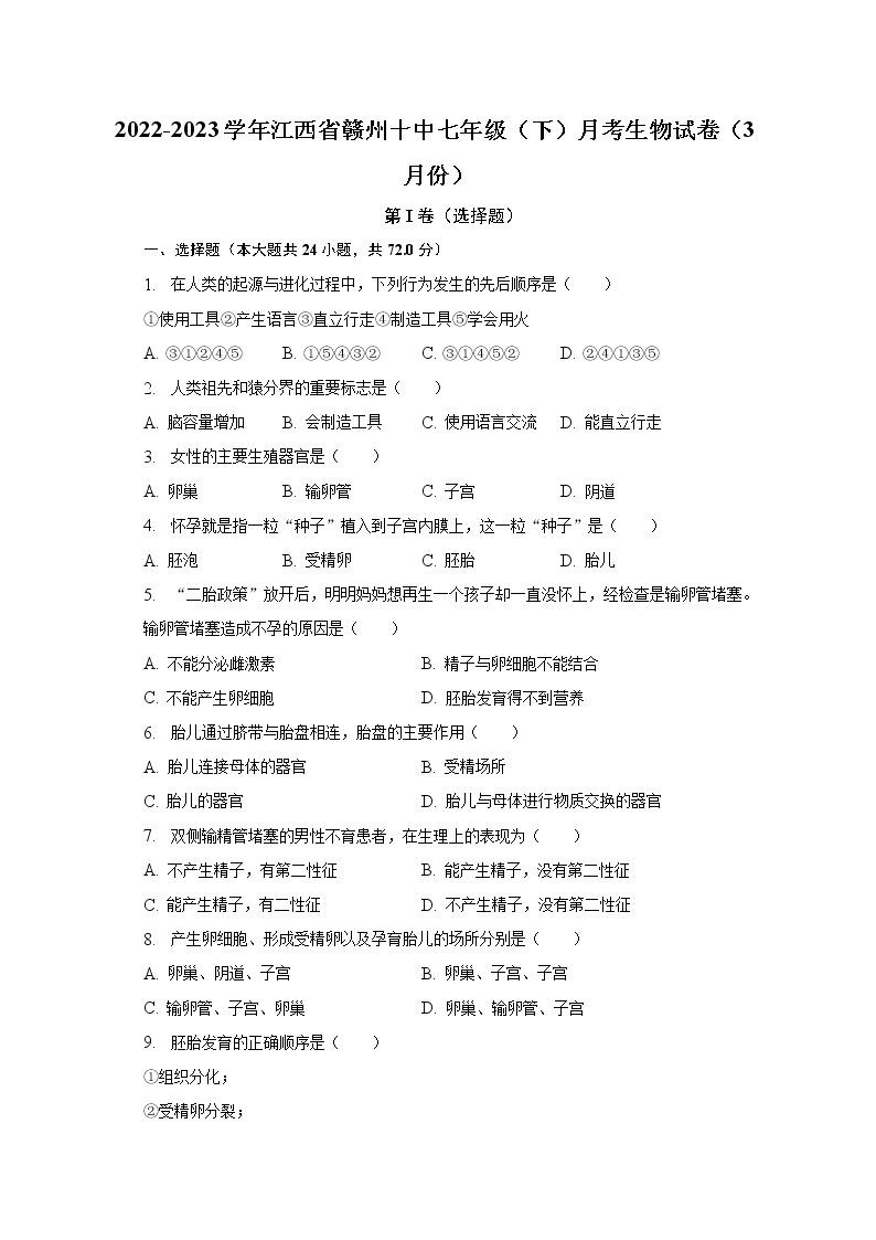 2022-2023学年江西省赣州十中七年级（下）月考生物试卷（3月份）（含解析）01
