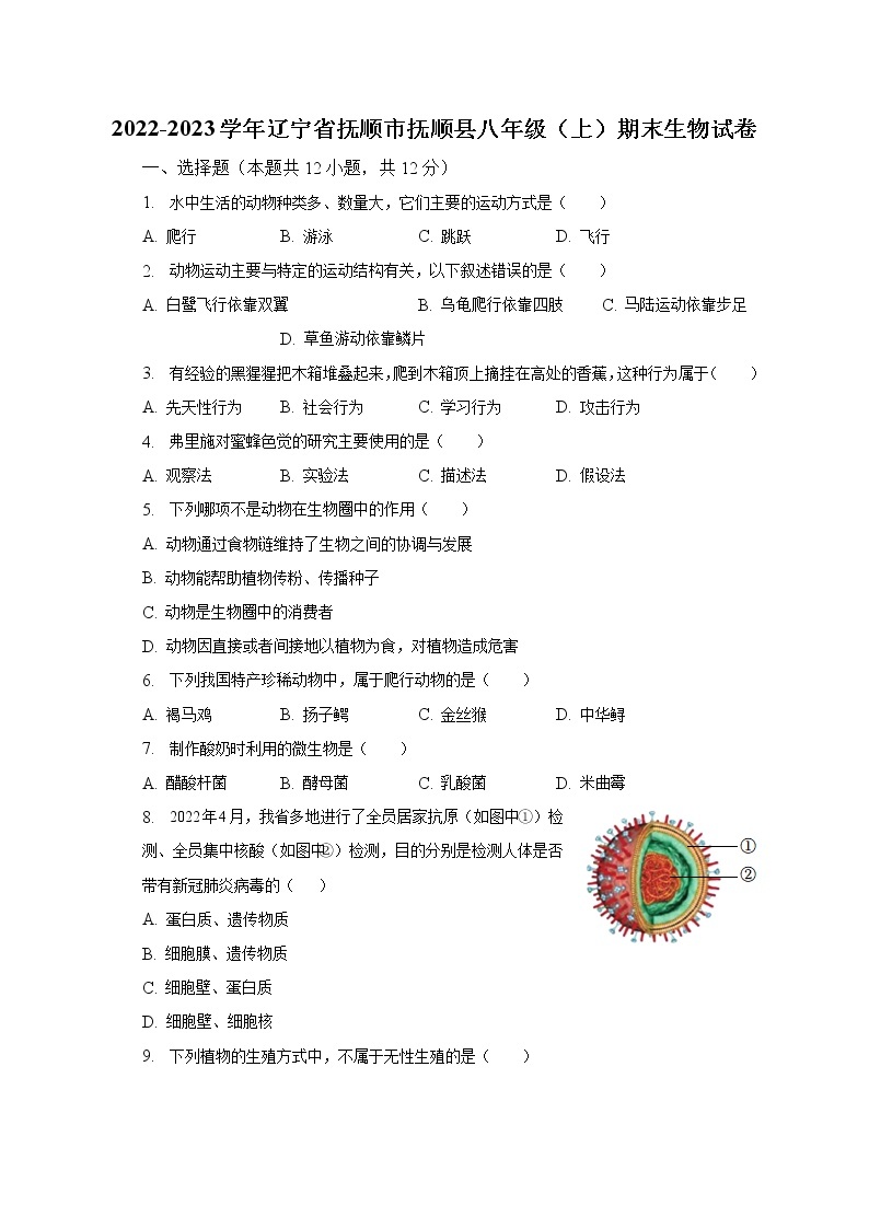2022-2023学年辽宁省抚顺市抚顺县八年级（上）期末生物试卷（含解析）01
