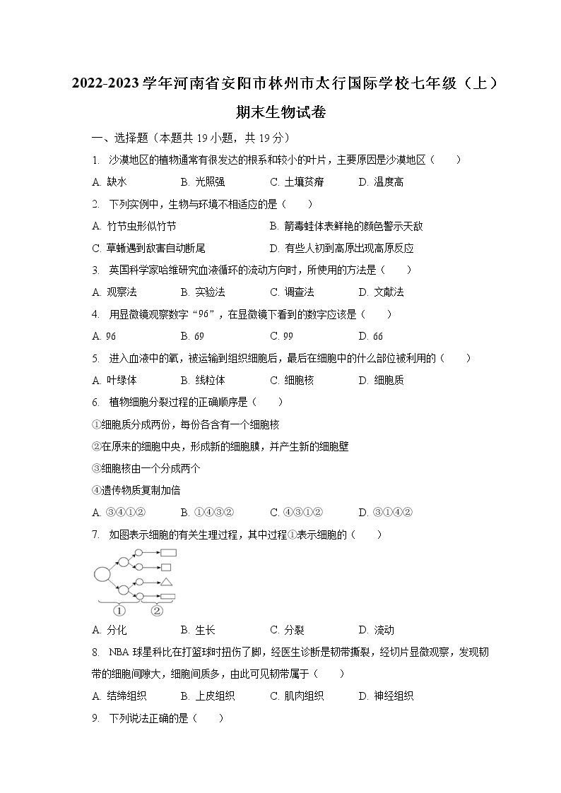 2022-2023学年河南省安阳市林州市太行国际学校七年级（上）期末生物试卷（含解析）01