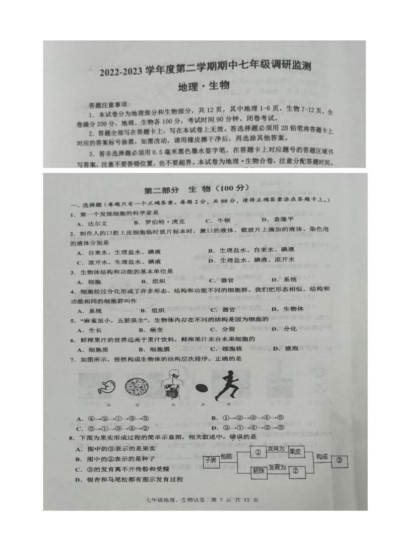 江苏宿迁地区2022-2023学年七年级下学期期中调研监测生物试卷01