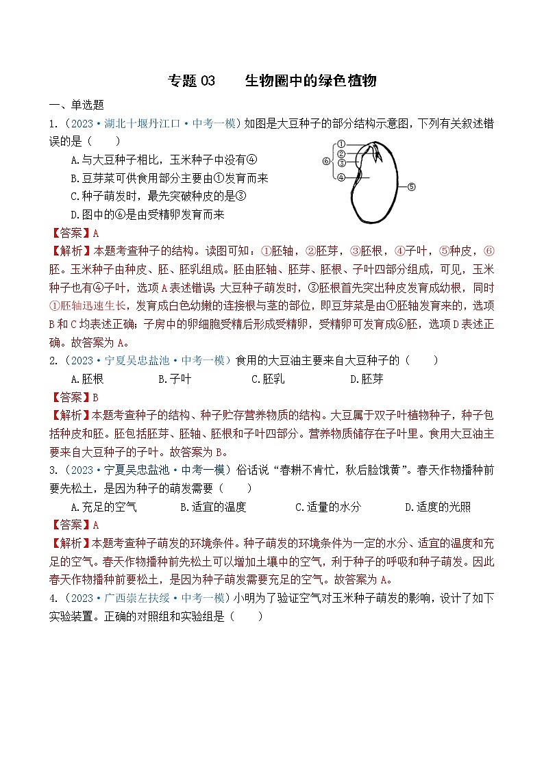 专题03 生物圈中的绿色植物(解析版)第1页