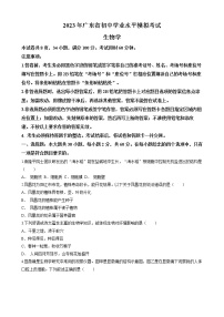 2023年广东省初中学业水平模拟考试生物试题（含答案）