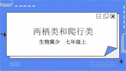 冀少版生物 七上4.7 两栖类和爬行类  课件+教案+练习+素材