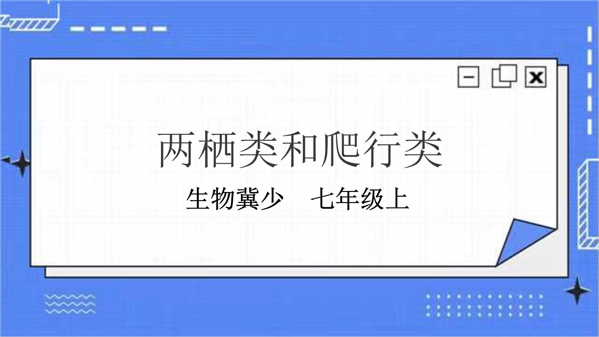 冀少版生物七年级上册课件PPT+教学设计+练习+素材