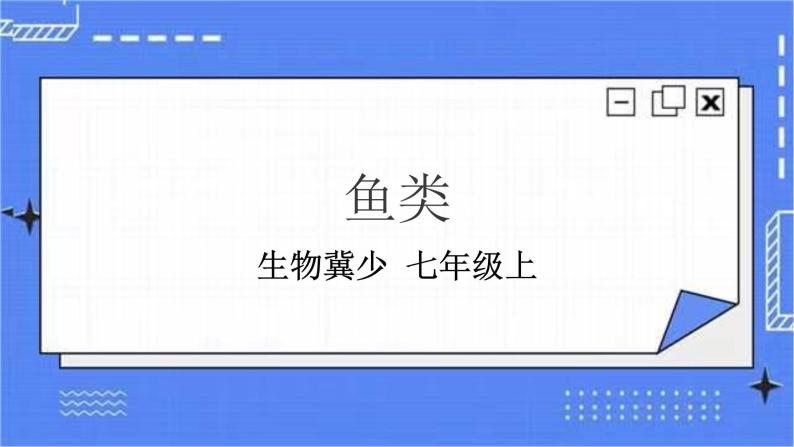 冀少版生物七上4.6鱼类  课件+教案+练习+素材01