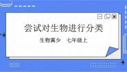 初中生物冀少版七年级上册第一节 尝试对生物进行分类获奖课件ppt