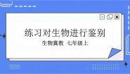 初中第二节 练习对生物进行鉴别评优课ppt课件