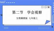 初中第二节  学会观察优质课件ppt