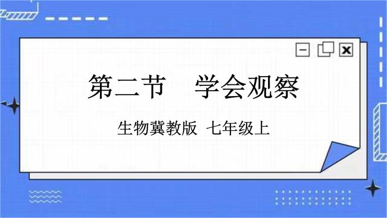 冀教版生物七上1.2《学会观察》  课件+教案+练习01