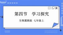 初中生物冀少版七年级上册第一单元  我们身边的生命世界第一章  开启生物科学之门第四节 学习探究优秀课件ppt