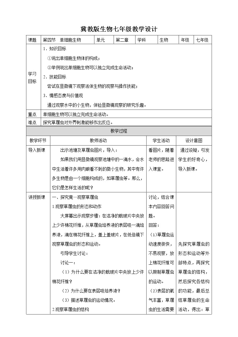 冀教版生物七上2.4 单细胞生物 课件+教案+练习+素材01