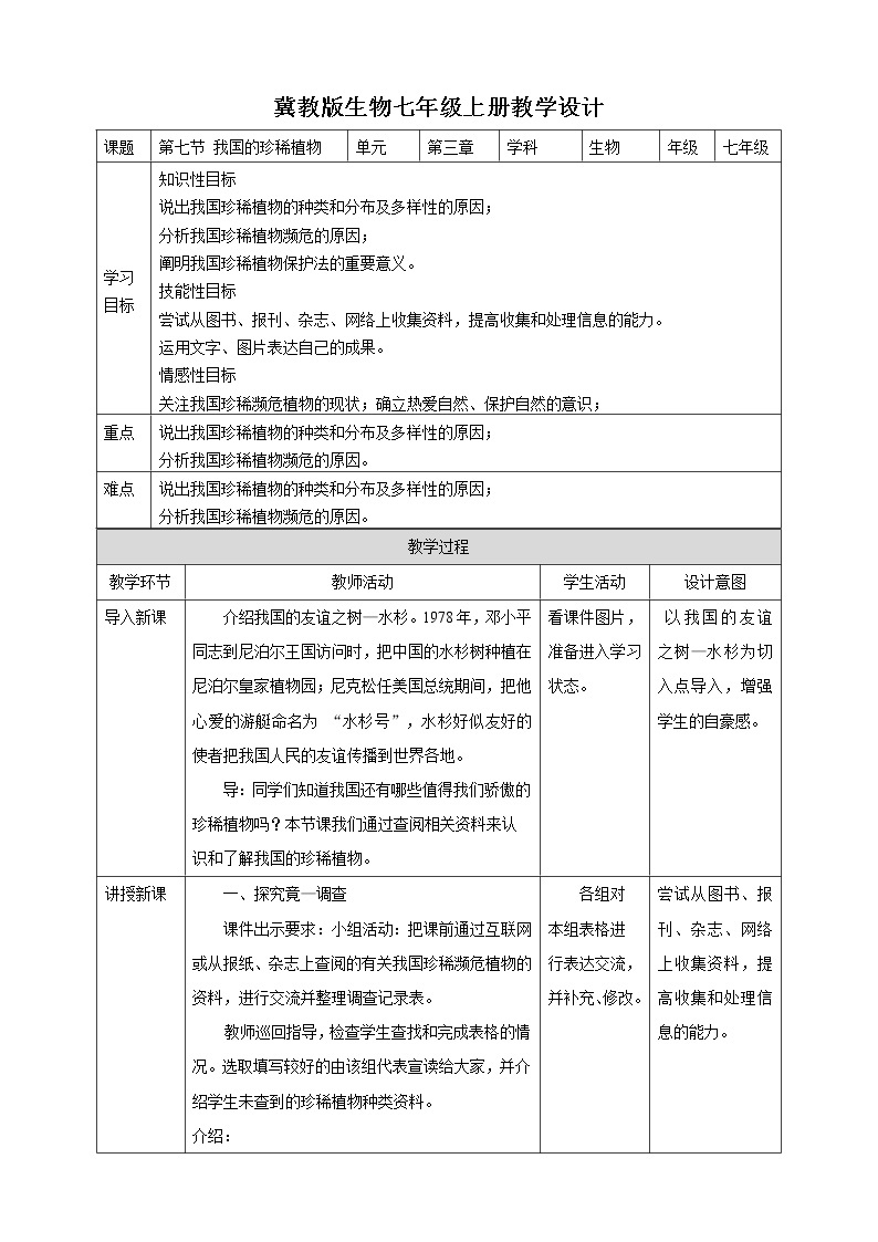 冀教版生物七上3.7我国的珍稀植物 课件+教案+练习01