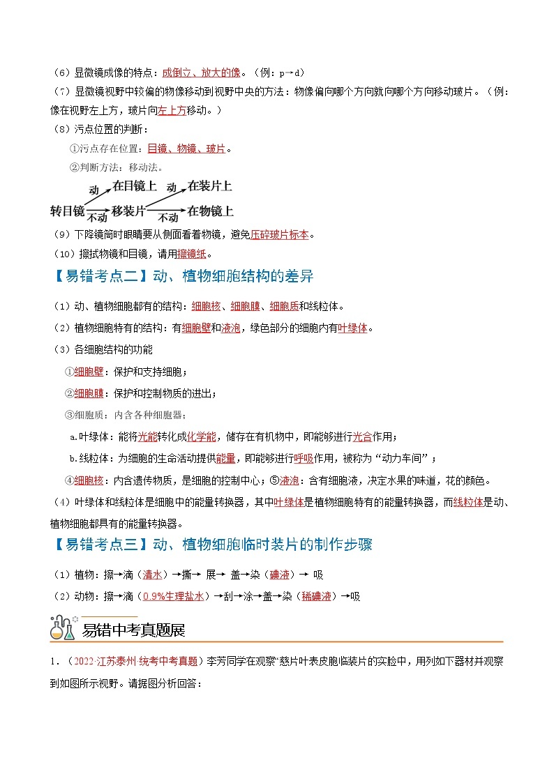 易错点01  用显微镜观察动、植物细胞的结构和功能-备战2023年中考生物考试易错题02