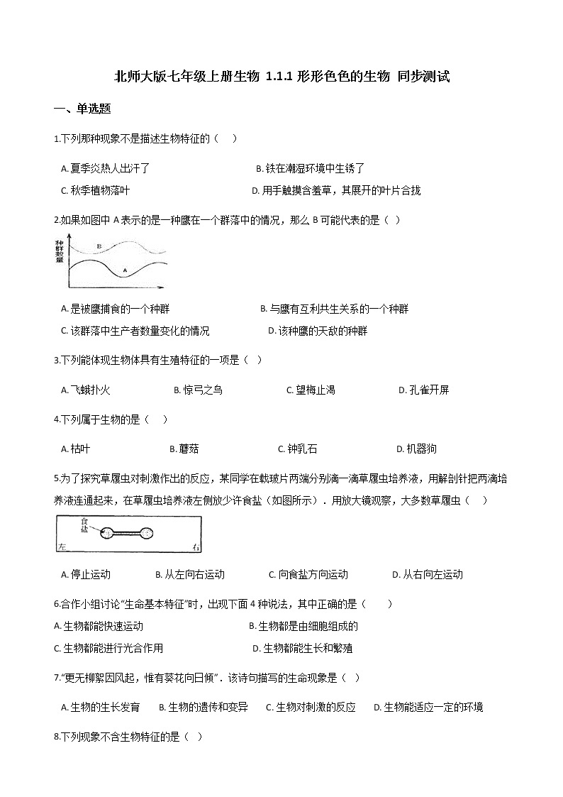 北师大版七年级上册生物 1.1.1形形色色的生物 同步测试01