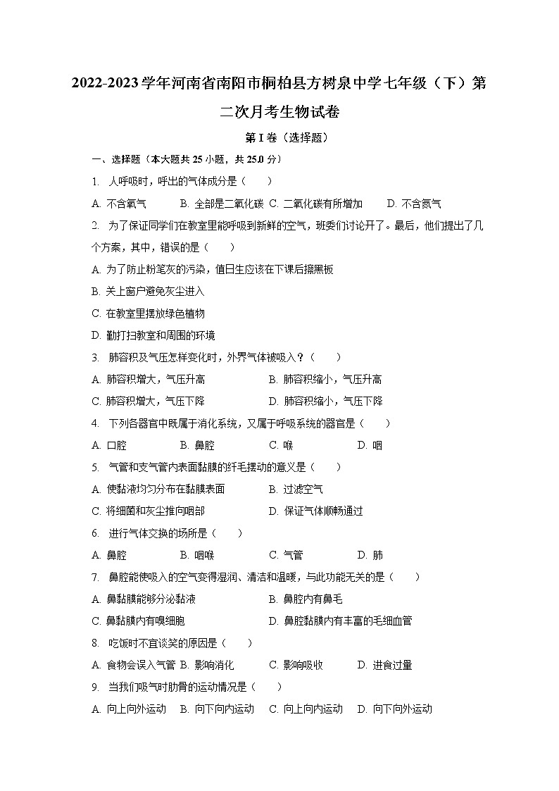 2022-2023学年河南省南阳市桐柏县方树泉中学七年级(下)第二次月考生物试卷(含解析)第1页