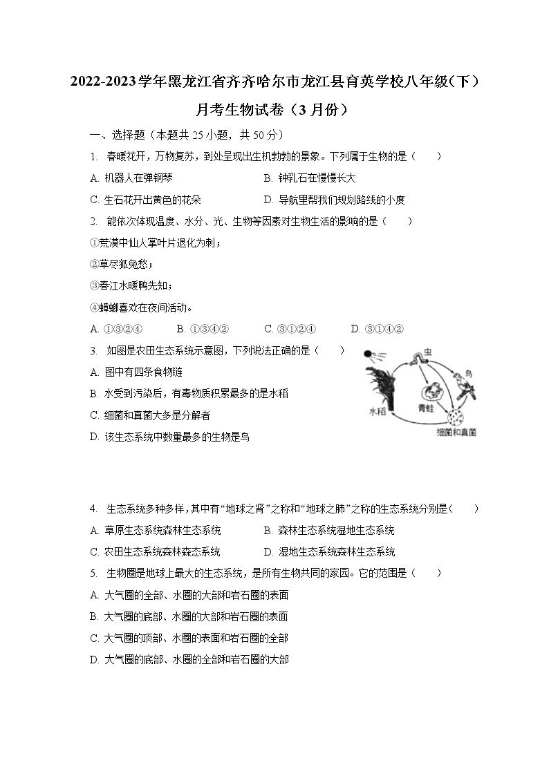 2022-2023学年黑龙江省齐齐哈尔市龙江县育英学校八年级（下）月考生物试卷（3月份）（含解析）01