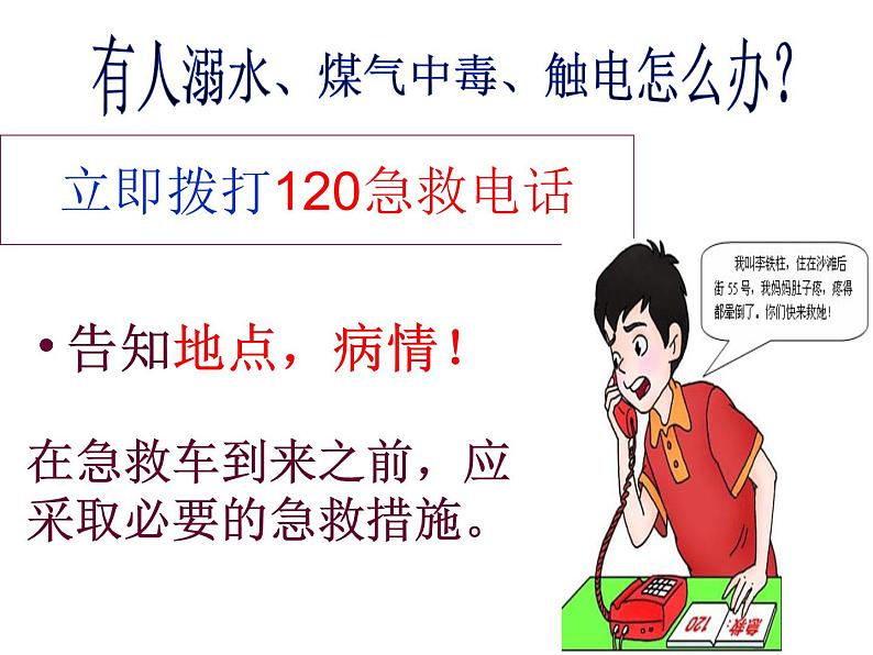 七年级下册_生物_急救常识_PPT课件 人教版初中生物课件ppt02