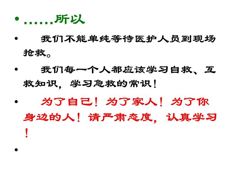 七年级下册_生物_急救常识_PPT课件 人教版初中生物课件ppt04