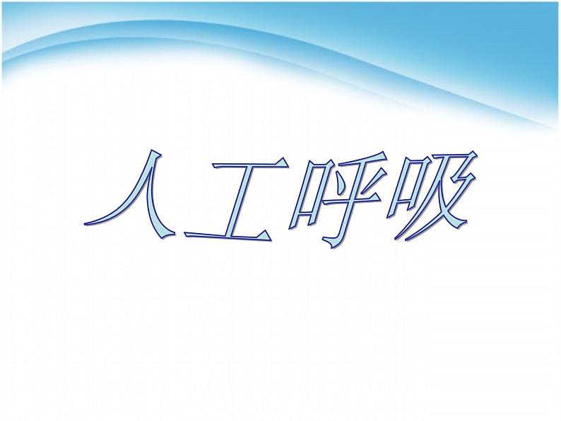 七年级下册_生物_急救常识_PPT课件 人教版初中生物课件ppt07