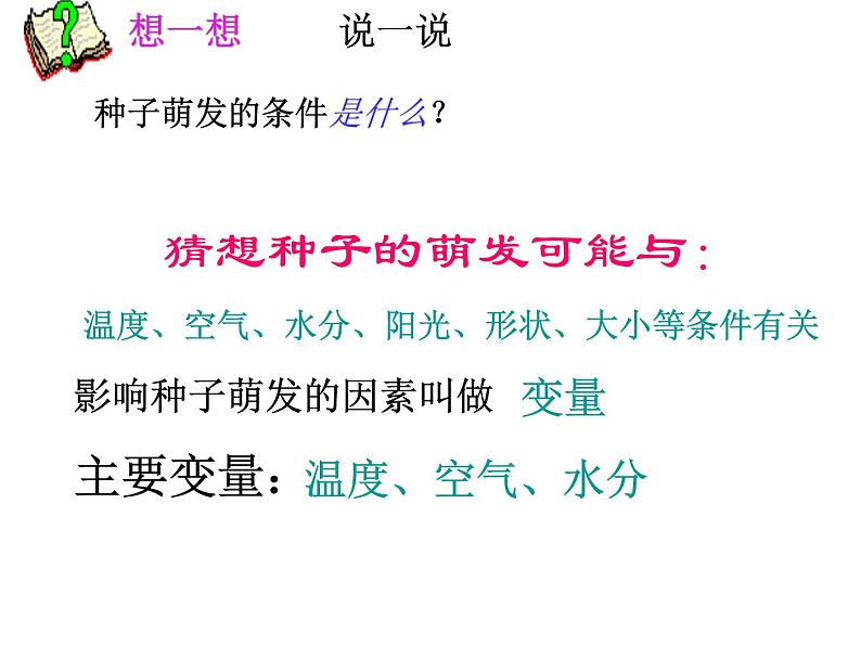 种子的萌发使用课件 人教版初中生物课件ppt02