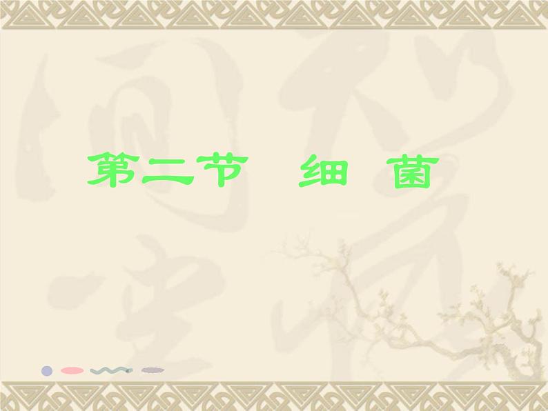 6.1.1细菌 人教版初中生物课件ppt第1页