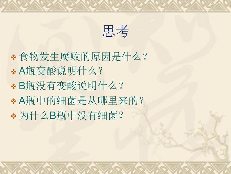 6.1.1细菌 人教版初中生物课件ppt第8页