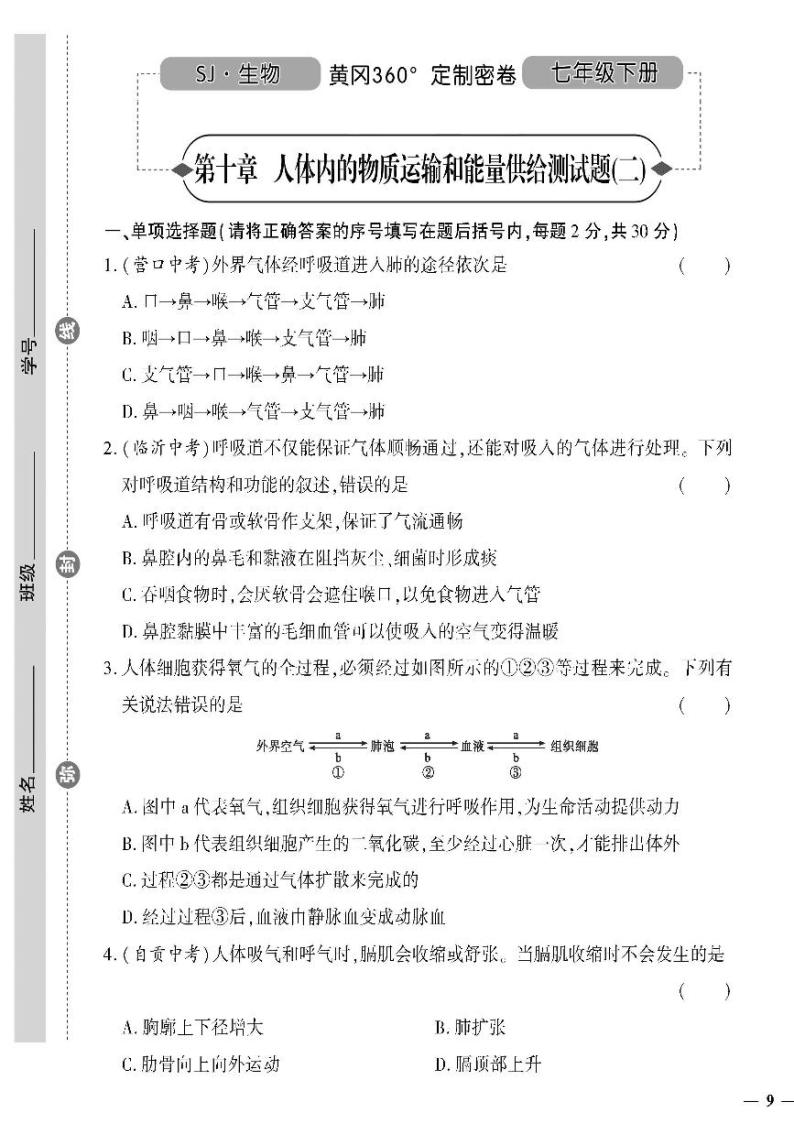（2023春）苏教版生物初中七年级下册-黄冈360°定制密卷_第十章测试题（二）01