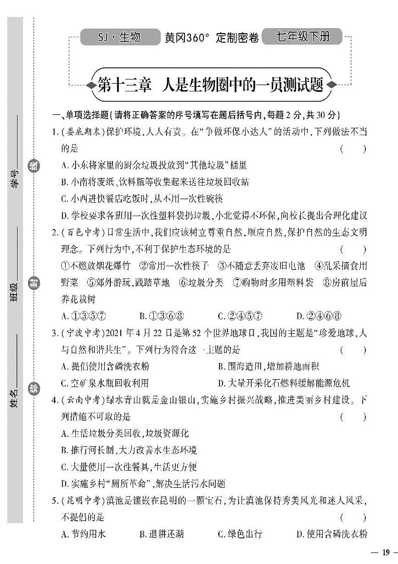 (2023春)苏教版生物初中七年级下册-黄冈360°定制密卷_第十三章测试题01