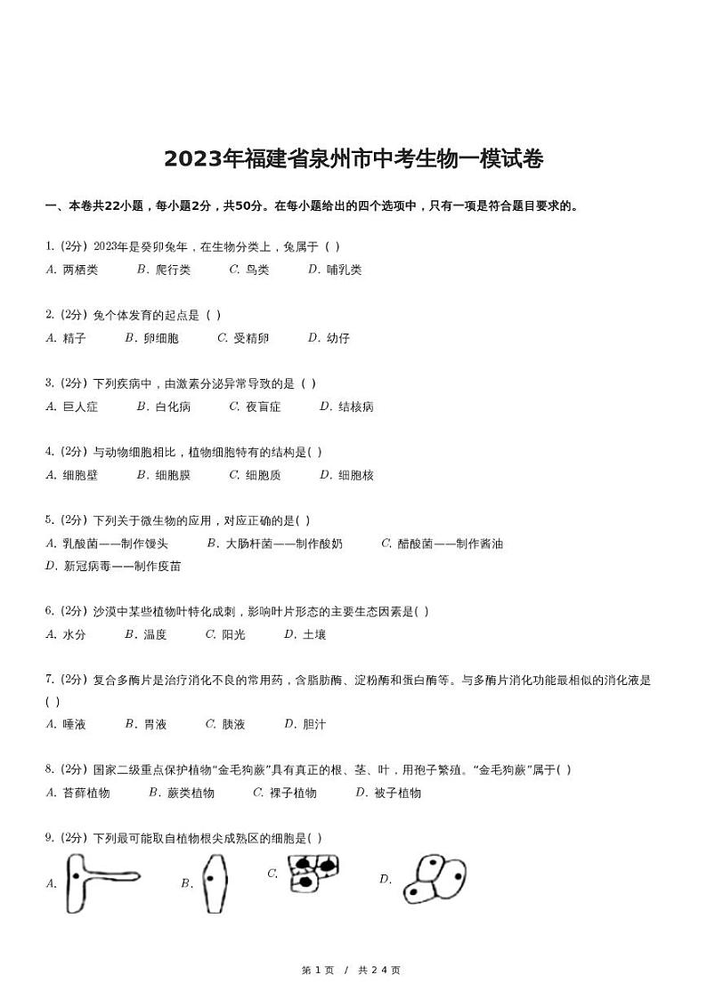 2023年福建省泉州市中考生物一模试卷01