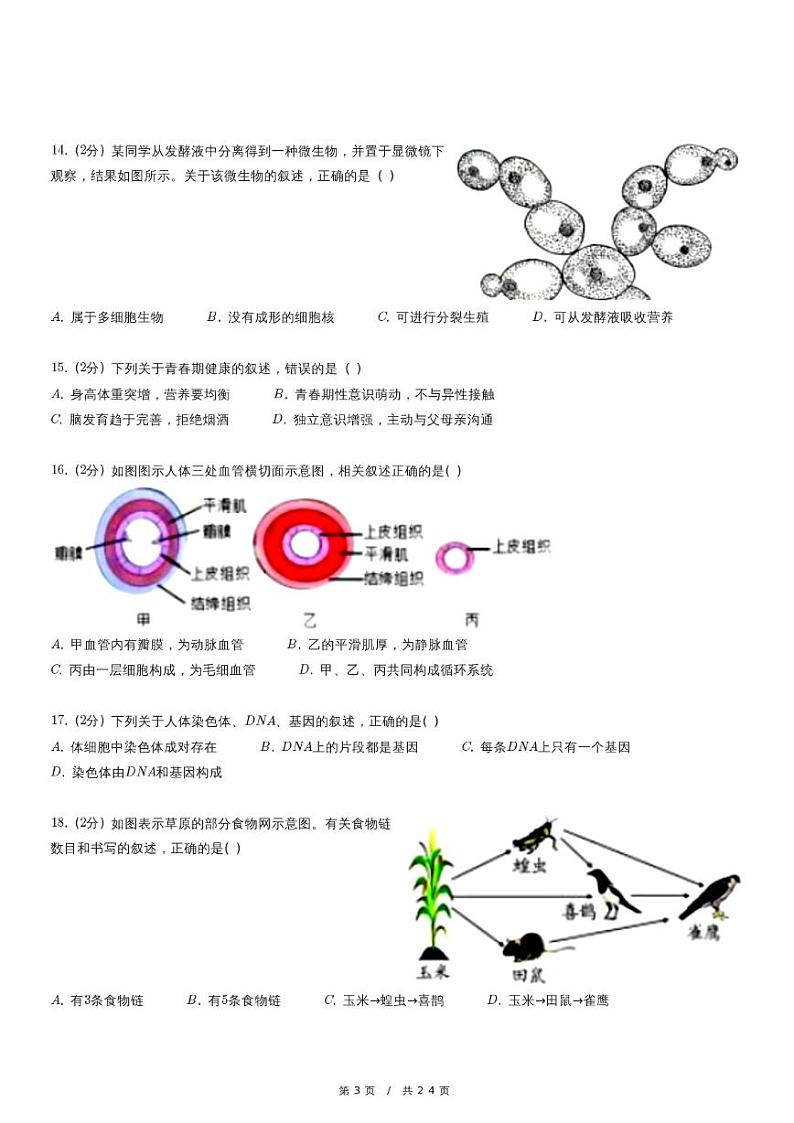 2023年福建省泉州市中考生物一模试卷03