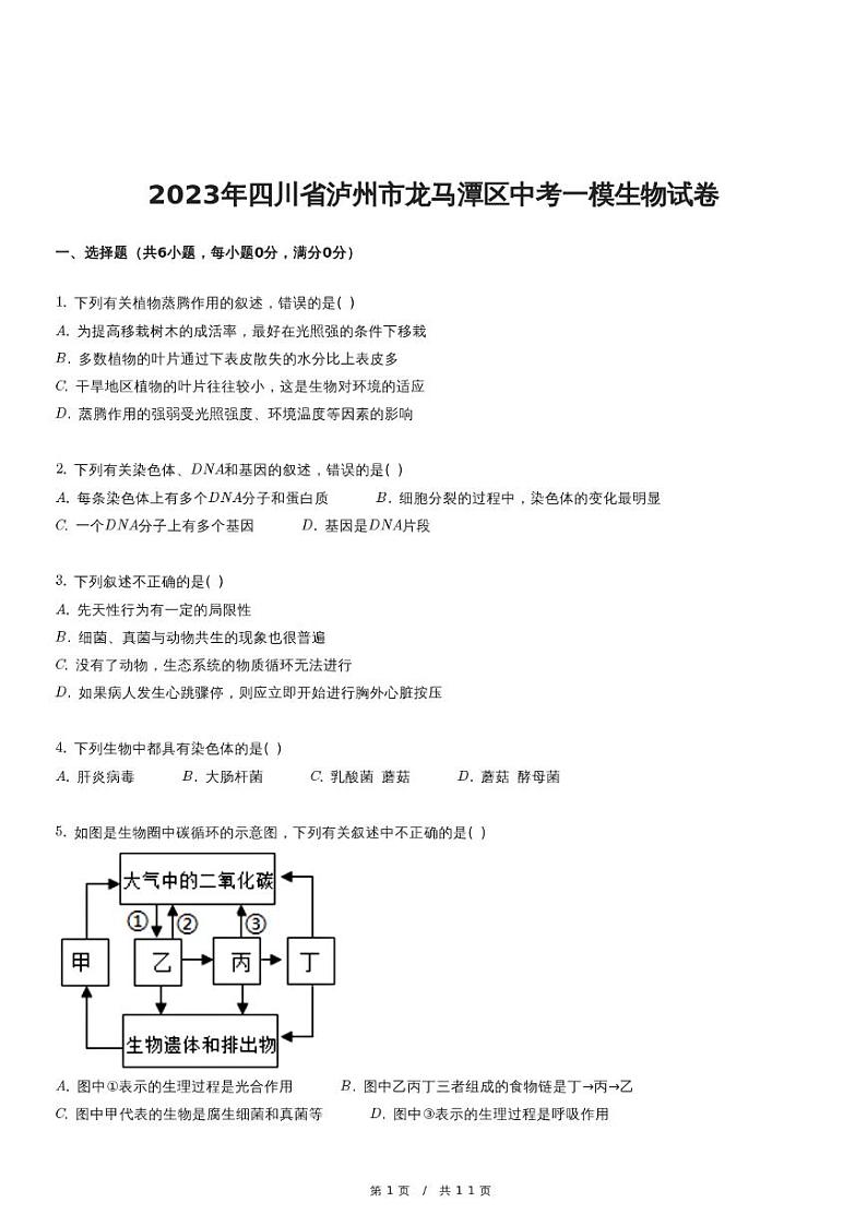 2023年四川省泸州市龙马潭区中考一模生物试卷第1页