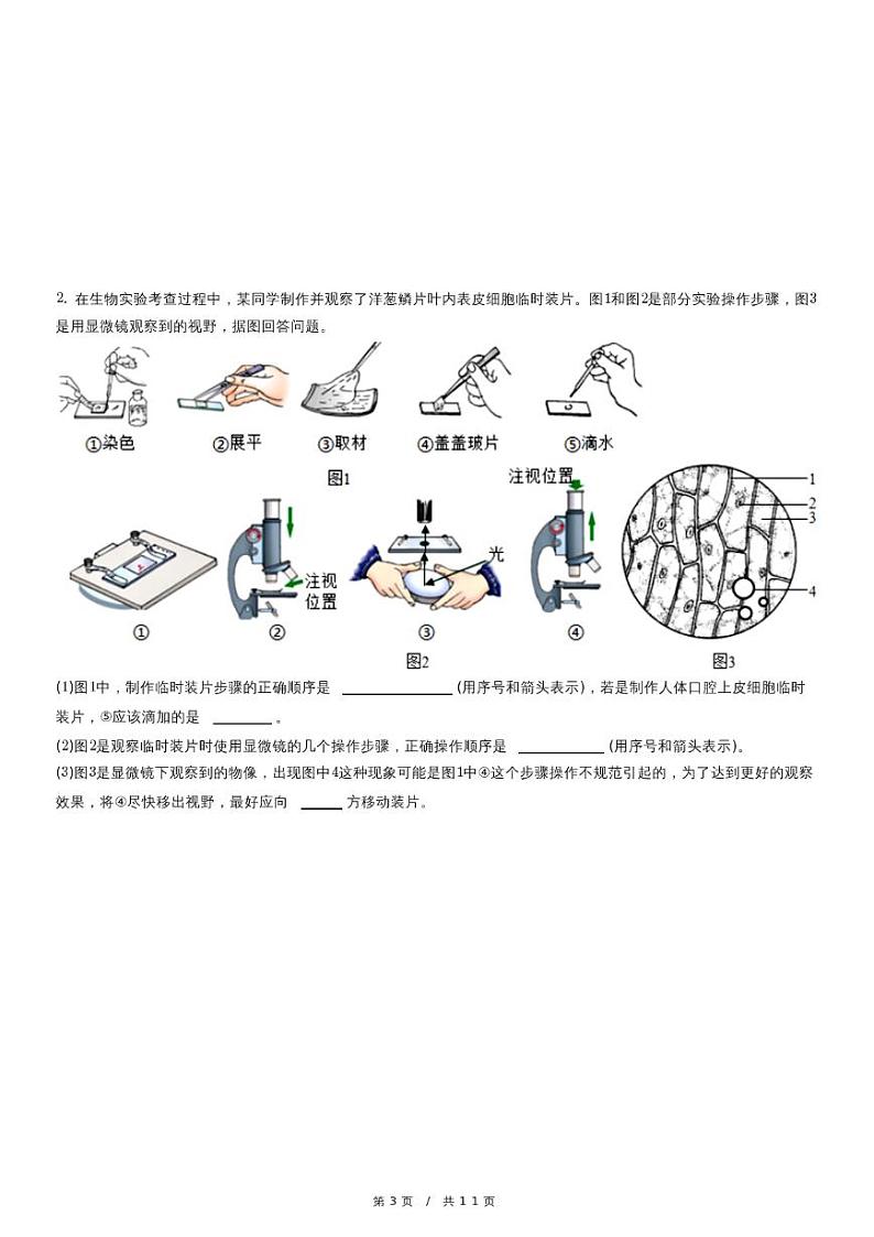 2023年四川省泸州市龙马潭区中考一模生物试卷第3页