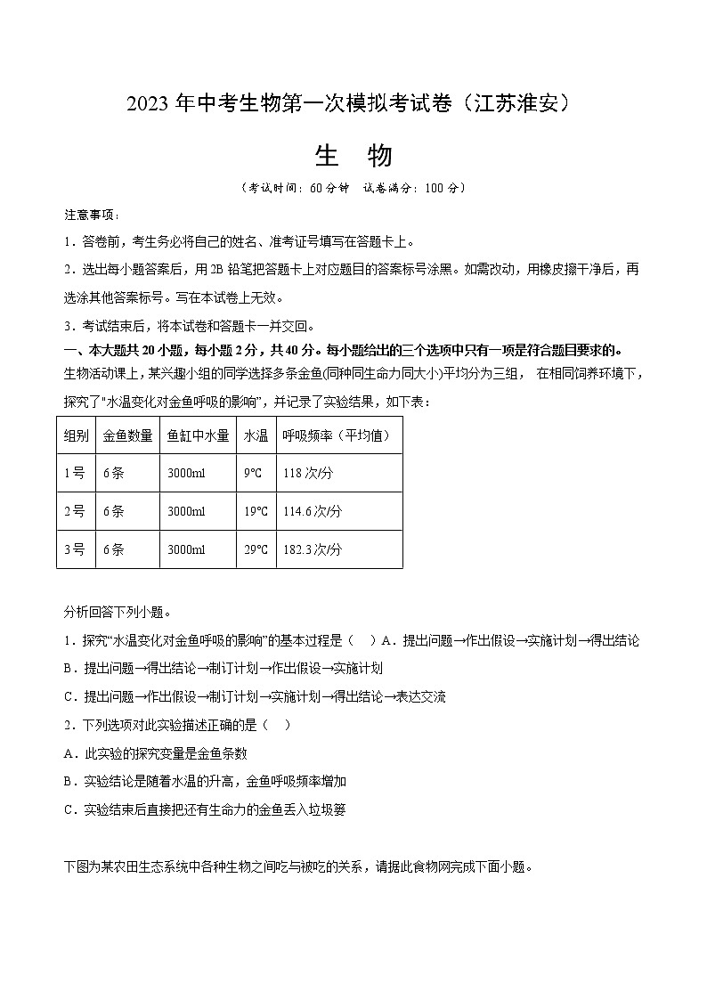 2023年中考第一次模拟考试卷生物(淮安卷)(考试版)A401