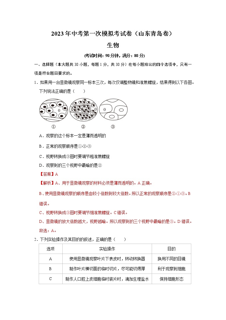 2023年中考第一次模拟考试卷生物（山东青岛卷）（解析版）01