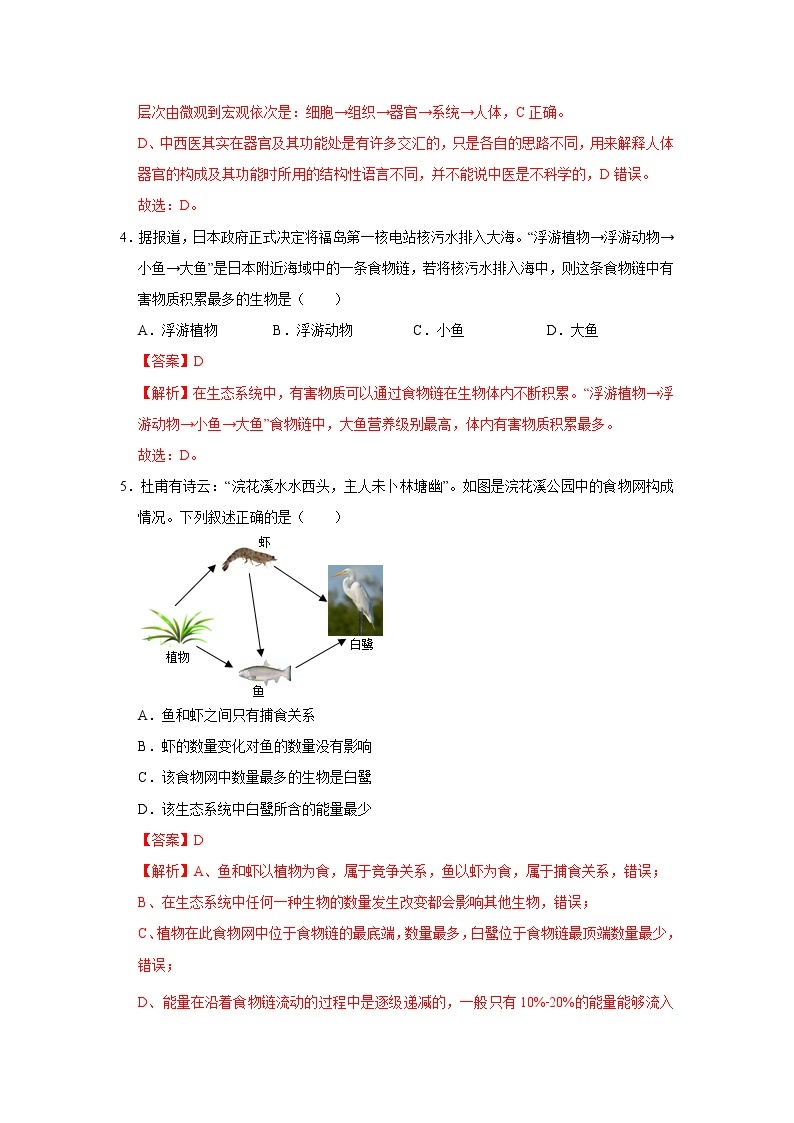 2023年中考第一次模拟考试卷生物（山东青岛卷）（解析版）03