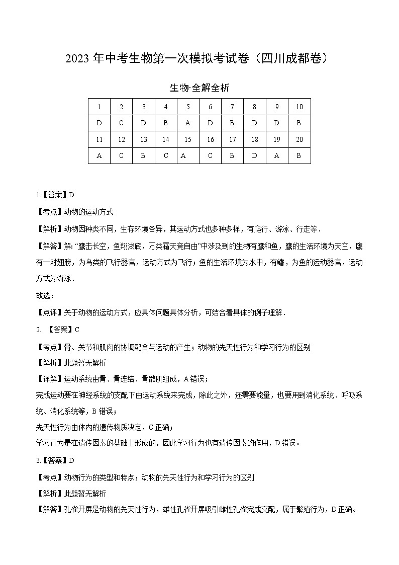2023年中考第一次模拟考试卷生物(四川成都卷)(全解全析)01