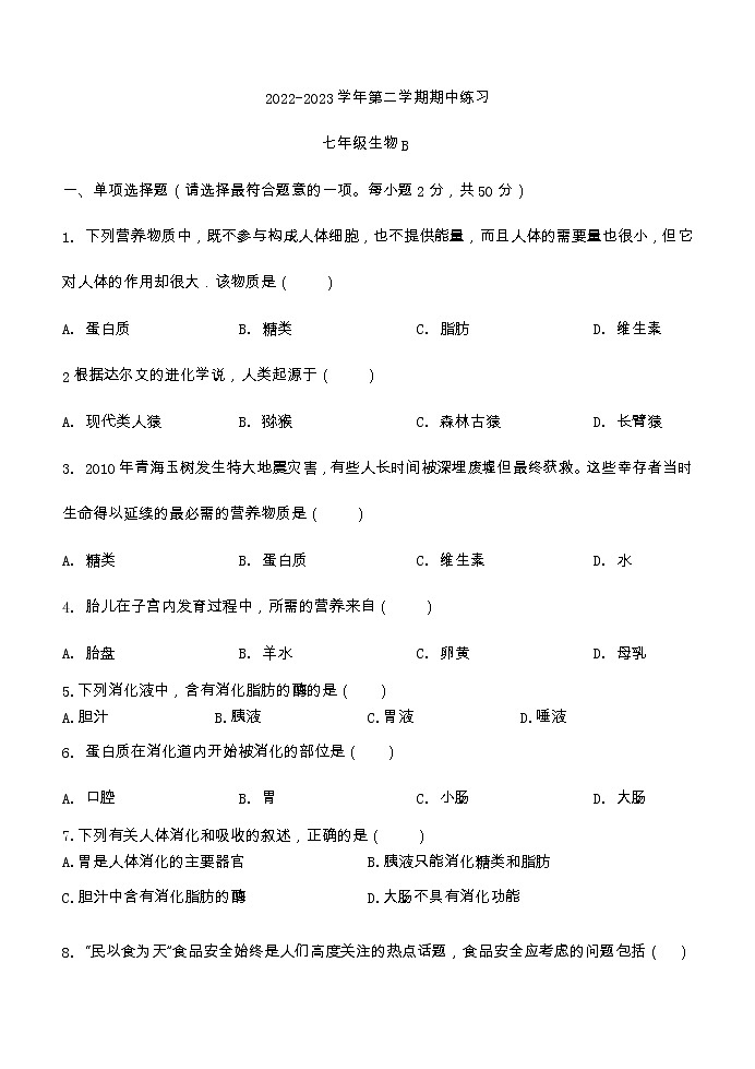 福建省漳州市华安县2022-2023学年七年级下学期期中生物试题B01