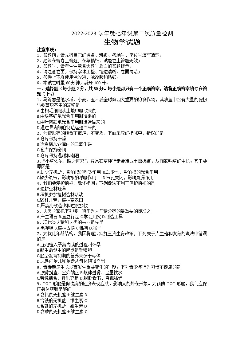 湖南省长沙市师大附中教育集团2022-2023学年七年级下学期第二次质量检测（期中）生物试卷01