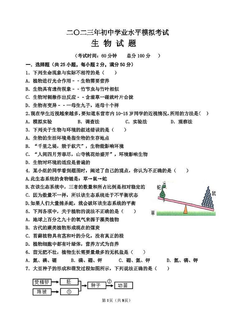 2023年生物会考模拟试题(一)第1页