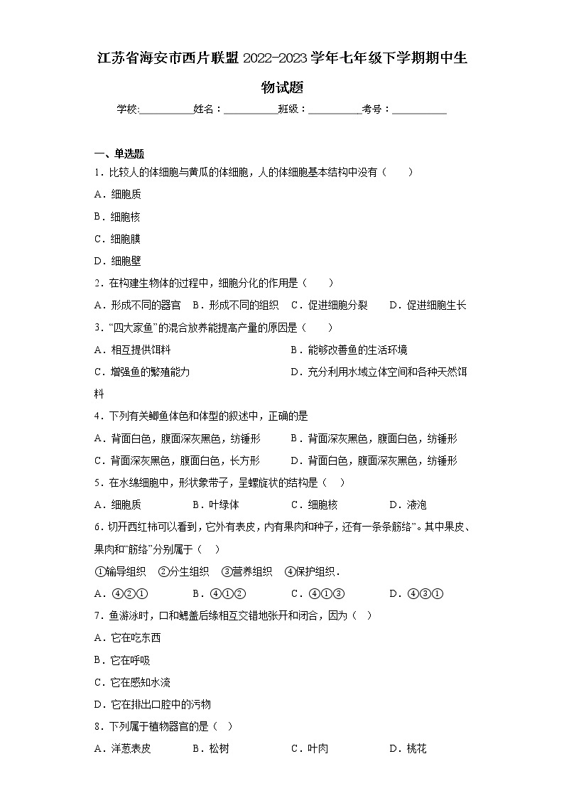 江苏省海安市西片联盟2022-2023学年七年级下学期期中生物试题（含答案）01