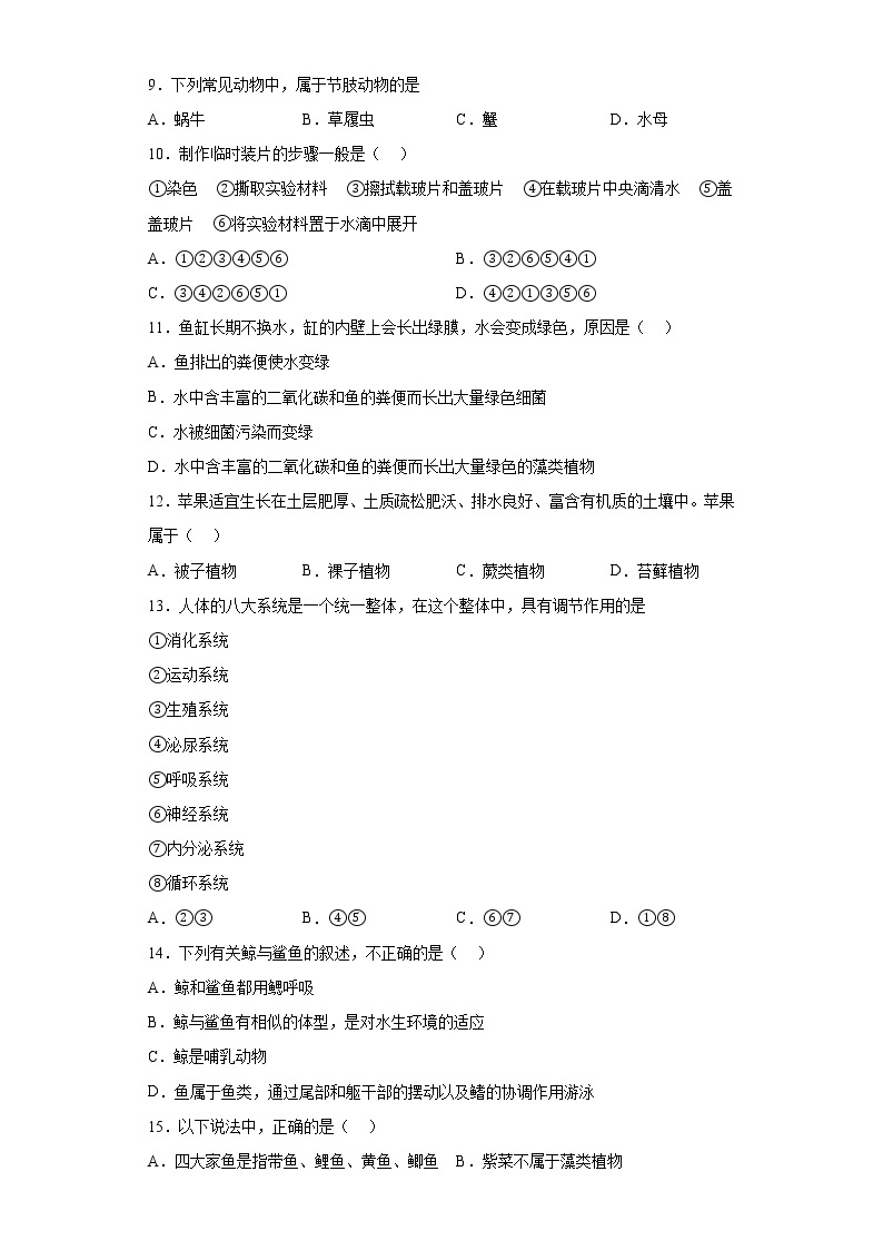 江苏省海安市西片联盟2022-2023学年七年级下学期期中生物试题（含答案）02