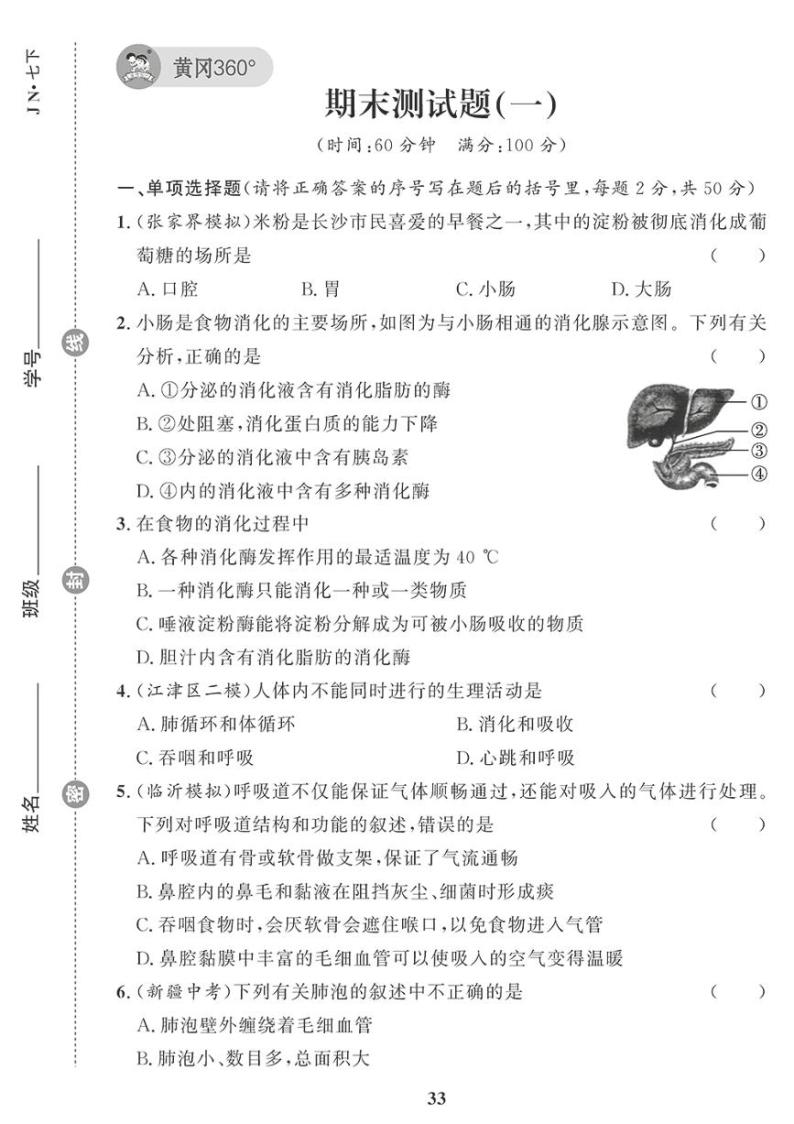 （2023春）济南版生物初中七年级下册-黄冈360°定制课时_期末测试题（一）01