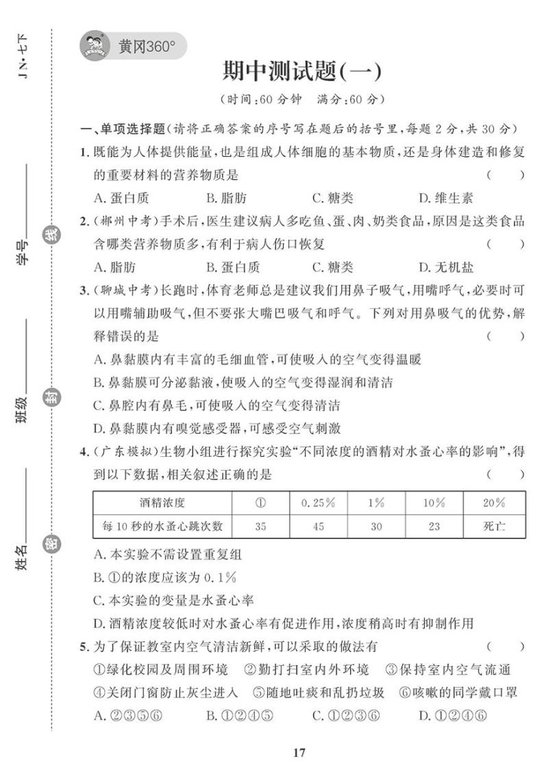 （2023春）济南版生物初中七年级下册-黄冈360°定制课时_期中测试题（一）01