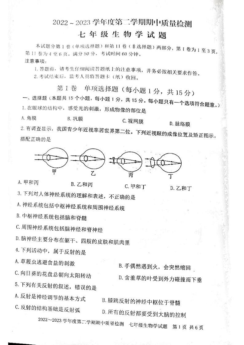山东省泰安市东平县2022-2023学年七年级下学期期中生物试题01
