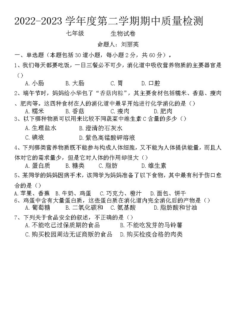 河北省保定市曲阳县2022-2023学年七年级下学期期中生物试题01