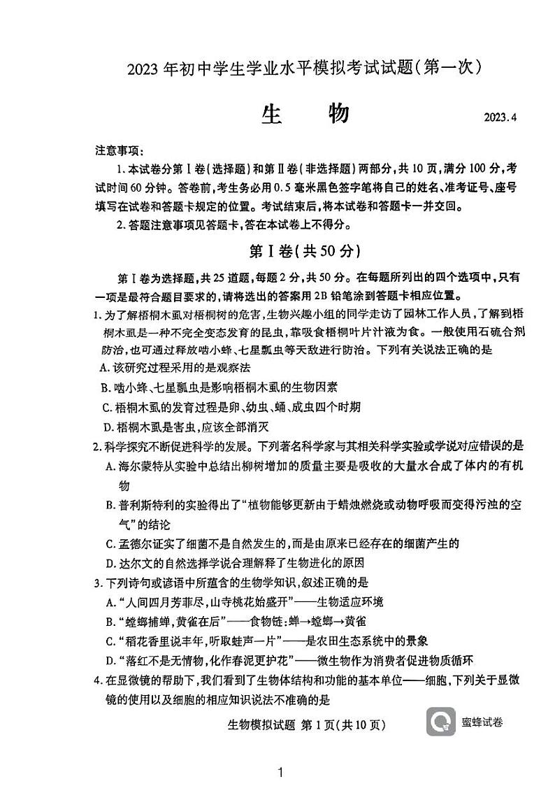 2023年山东省临沂市兰山区一模生物试题01