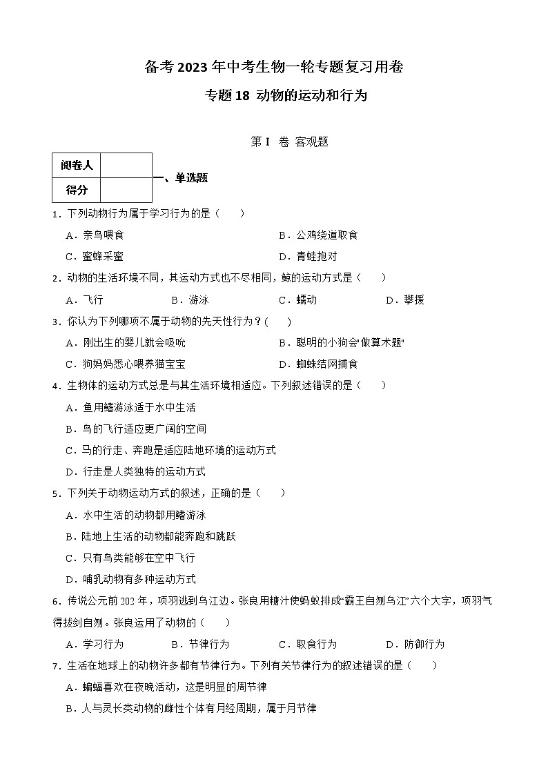 (人教版)2023屆中考生物一輪復(fù)習(xí)專(zhuān)用訓(xùn)練卷—專(zhuān)題18 動(dòng)物的運(yùn)動(dòng)和行為（ 含答案）第1頁(yè)